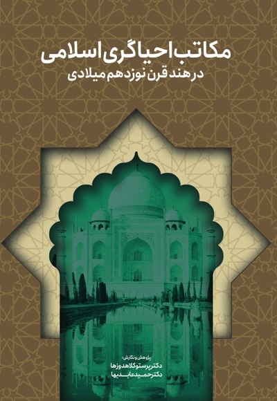 مکاتب احیاگری اسلامی در هند قرن نوزدهم میلادی